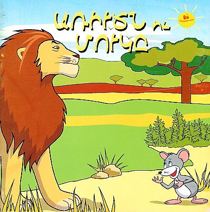 Առիւծն ու մուկը (Ariudzn ou Mouge): The Lion and the Mouse: A Children's Tale in Western Armenian