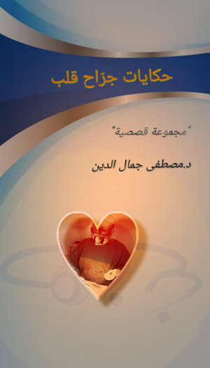 حكايات جراح قلب