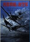 西部戦線の独空軍 (新戦史シリーズ)