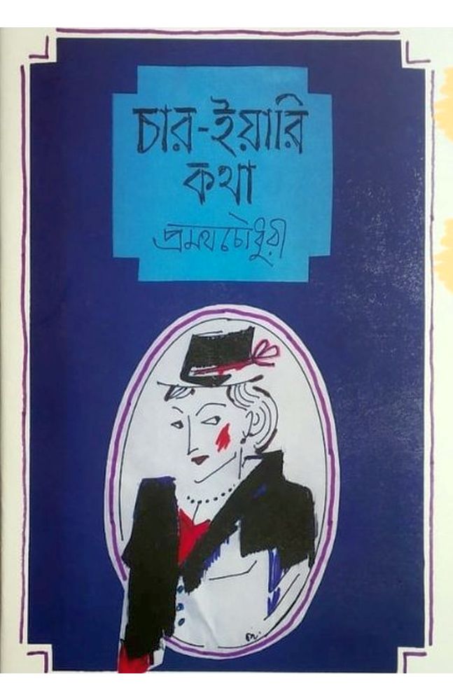 চার-ইয়ারি কথা (Unknown Binding)