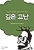 A deep affliction (Korean Edition)