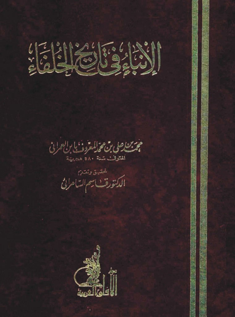 الإنباء في تاريخ الخلفاء (Paperback)