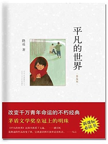 Ordinary World (Chinese Edition) by Lu Yao (2011-09-01)