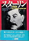 スターリン