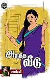 Adutha Veedu (Tamil Edition)