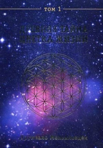 Drevnyaya tajna tsvetka zhiznitom Tom 1 (Paperback)