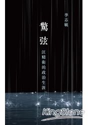 驚弦：汪精衛的政治生涯 (Hardcover)