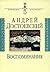 Воспоминания представляют историко-литературный интерес и дают обильный материал для биографии Ф.М.Достоевского