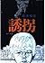 Kidnapping (Kadokawa Bunko green 338-4) (1973) ISBN: 4041338042 [Japanese Import]