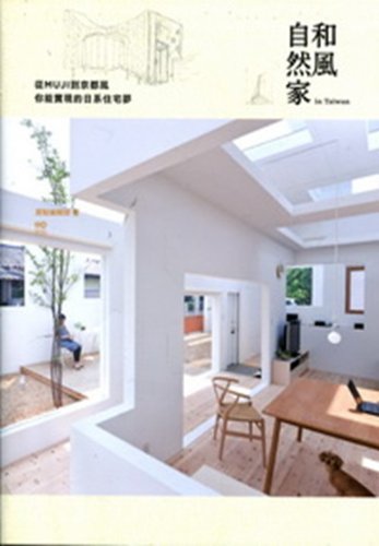 The Japanese residential Dream Japanese natural home in Taiwan: wind from MUJI to Kyoto. you can achieve (Hardcover)