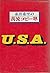 糸井重里の万流コピー塾 U.S.A.