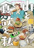 山と食欲と私 コミック 1-13巻セット