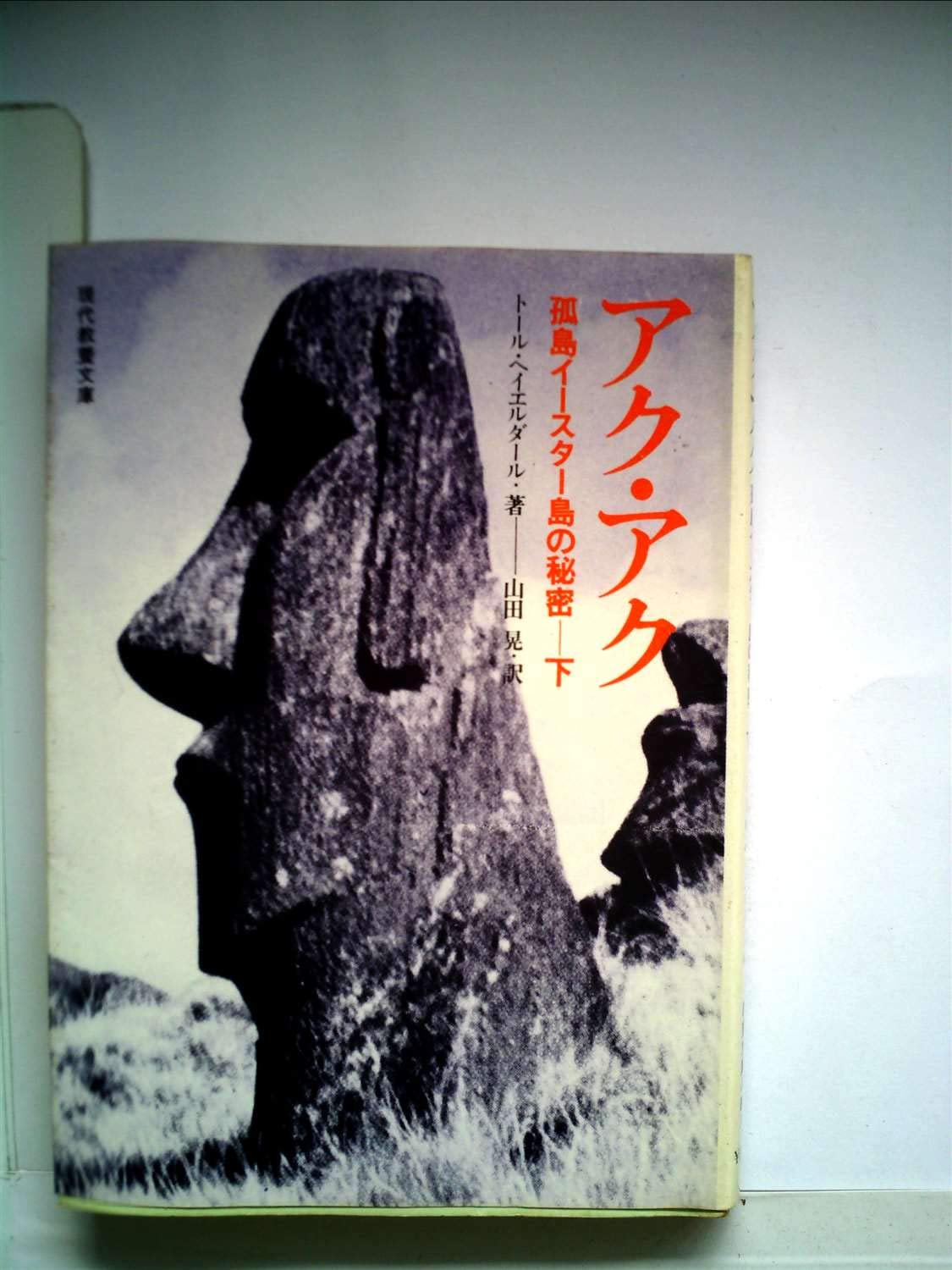 アク・アク―孤島イースター島の秘密
