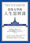 耶魯大學的人生思辨課: 對理所當然...