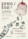 誰製造了貧窮？：史丹佛經濟學家對貧...