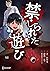 禁じられた遊び コミックス【単話版】 8 禁じられた遊...
