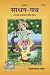 साधन-पथ Instrument-path Shri Hanuman Prasad Poddar (श्री हनुमान प्रसाद पोद्दार) Gita Press (गीता प्रेस ) Hindi (हिन्दी) Shri Hanuman Prasad Poddar (श्री हनुमान प्रसाद पोद्दार)