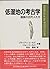 低湿地の考古学―湿原の古代人たち