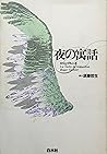 夜の寓話