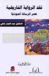 نقد الرواية التاريخية: عصر الرسالة أنموذجًا (Paperback)