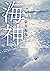 海神