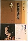 仏教語源散策　　東書選書3