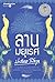 ลานมยุเรศ
