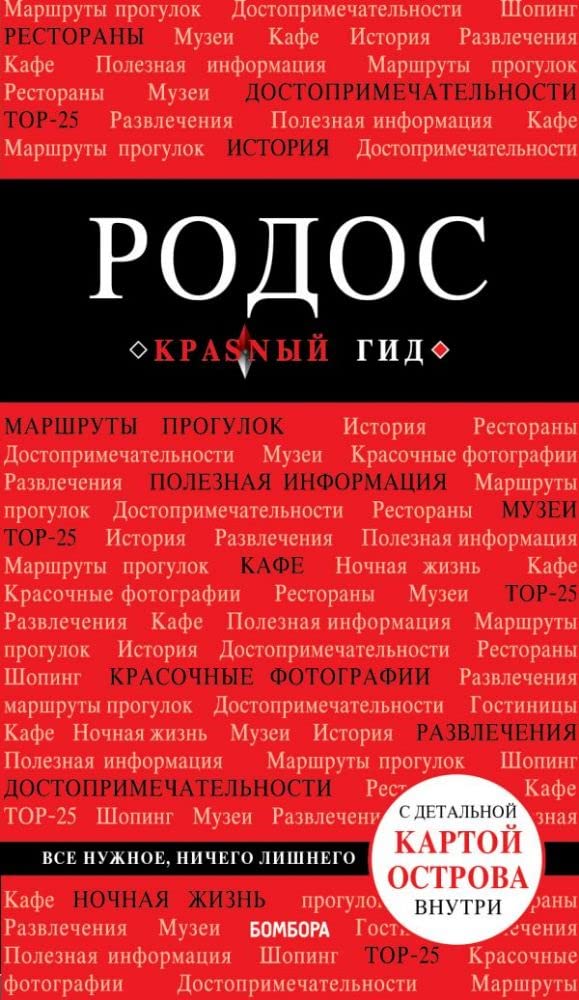 Rodos. 5-e izd., ispr. i dop. (Paperback)