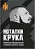 Nотатки Крука