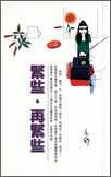 緊些，再緊些 (Paperback)