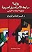 ‫رواية ما بعد الاستعمار الع...