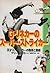 G・リネカーのスーパー・ストライカー―天才ストライカー...