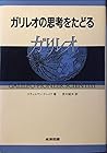 ガリレオの思考をたどる