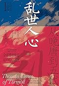 乱世人心：从晚唐到五代