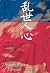 乱世人心：从晚唐到五代 (五代史三部曲, #1)