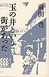 玉の井という街があった