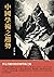 中國學術之趨勢：李宗吾眼中的中國學術之路 (Traditional Chinese Edition)