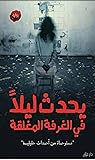 ‫يحدث ليلا ف الغر...