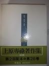 Kyōō, ressei, taisei: Sekaishiteki genjitsu to Nihon Bukkyō (Uehara Senroku chosakushū) (Japanese Edition)