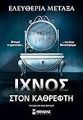 Ίχνος στον καθρέφτη 