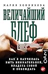 Величайший блеф. ...