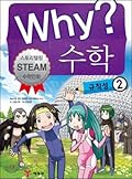 Why? 수학 16: 규칙성 2
