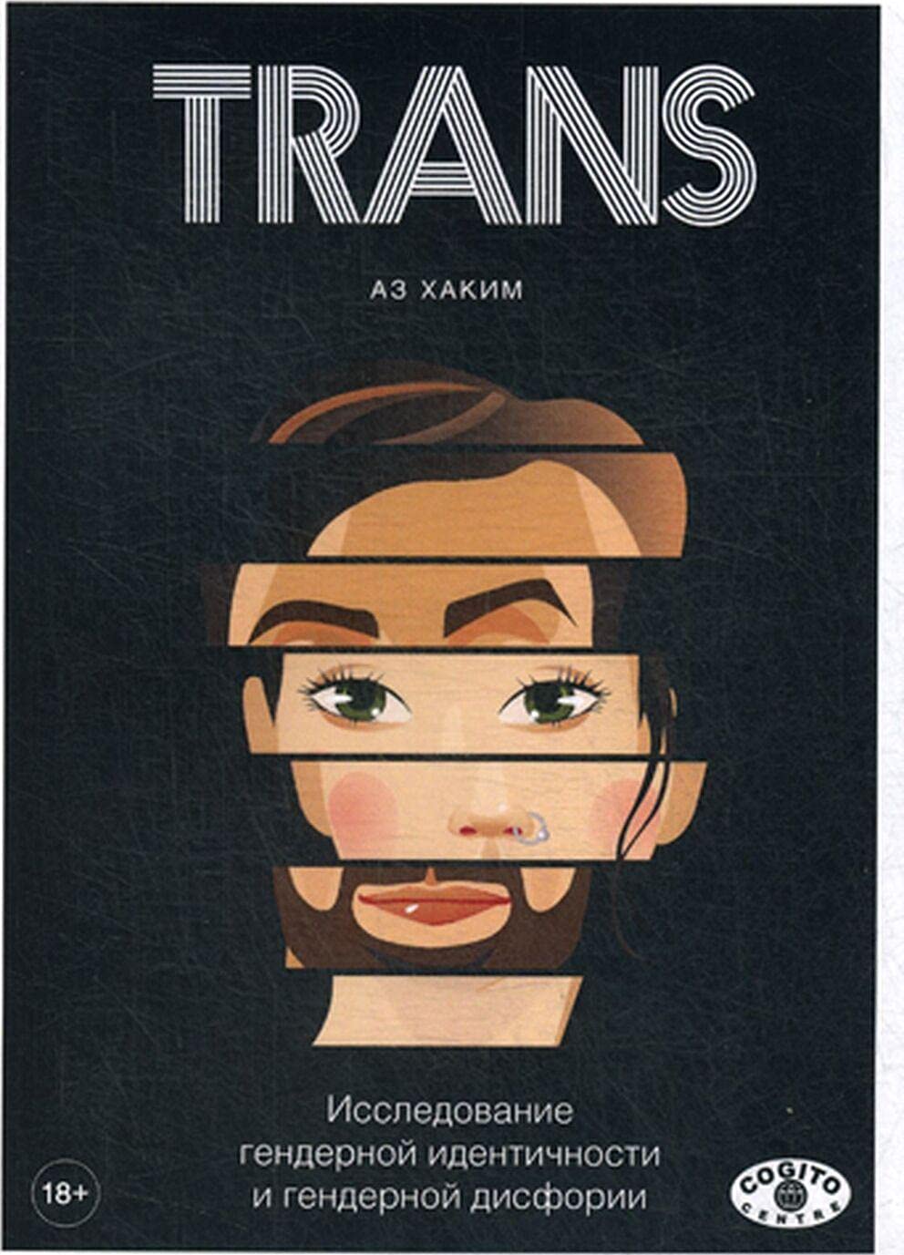 TRANS. Исследование гендерной идентичности и гендерной дисфории. Практическое руководство (Hardcover)