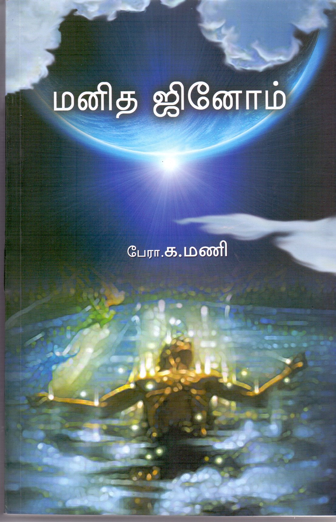 Manitha Genome (Paperback)