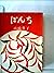 ぼんち (1961年) (新潮文庫)