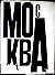 SIGNED - WILLIAM KLEIN - MOSCOW - 1964 1ST EDITION & 1ST PRINTING W/DUST JACKET