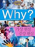 Why? 초등과학학습만화 80 : 가상 현실 증강 현실