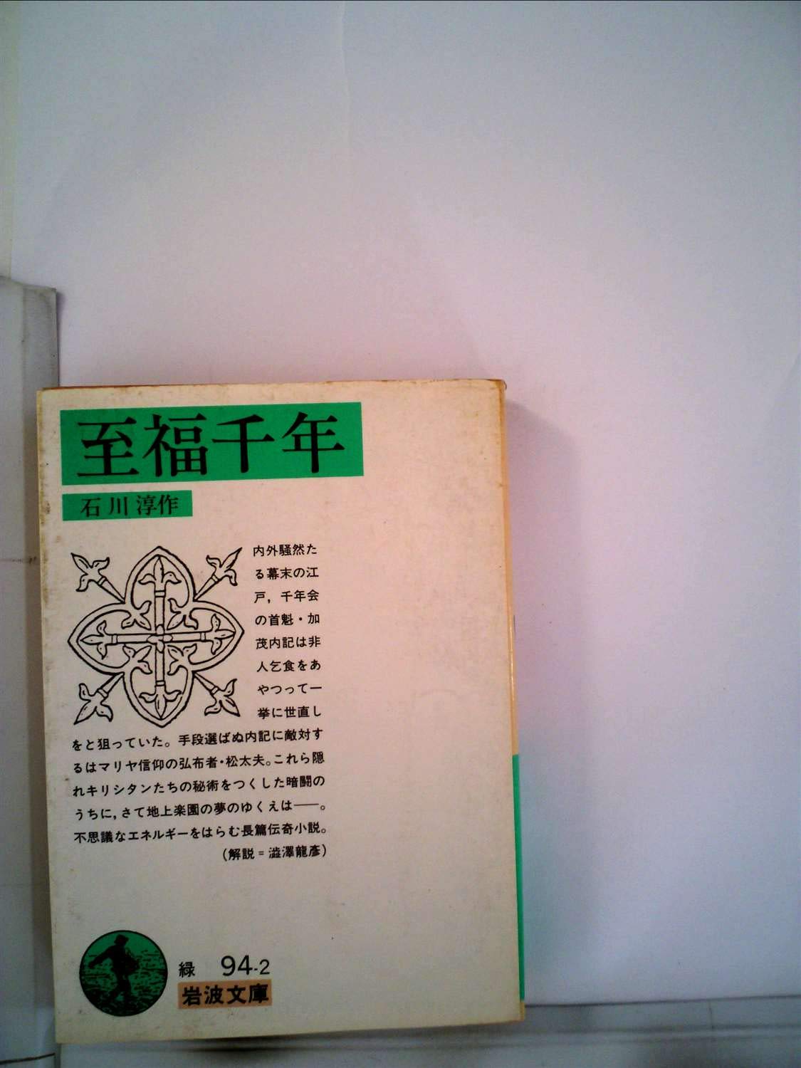 至福千年 (1983年) (岩波文庫)