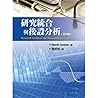 研究統合與後設分析(第四版)