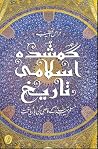 GUMSHUDA ISLAMI T...